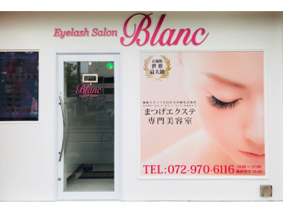 Eyelash Salon Blanc 近鉄八尾店 八尾市 大阪府 のアイデザイナー新卒求人 正社員