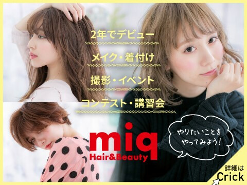 Miq Hairmake Up日暮里店荒川区東京都の美容師新卒求人正社員