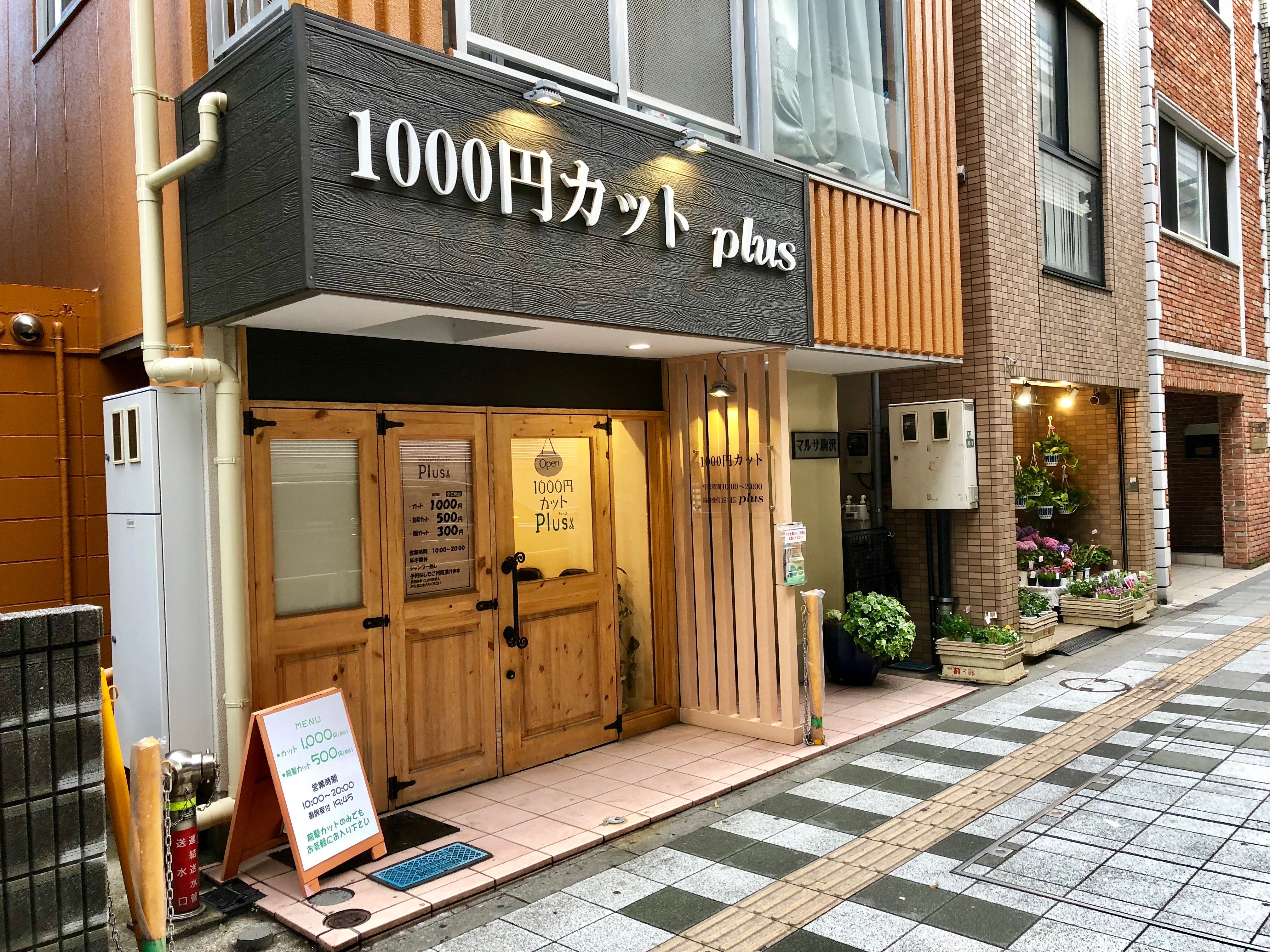 1000円カットplus 用賀店 世田谷区 東京都 のスタイリスト求人 正社員