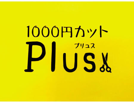 1000円カットplus 用賀店 求人 募集情報 会社概要 美容室の求人ならリクエストqj