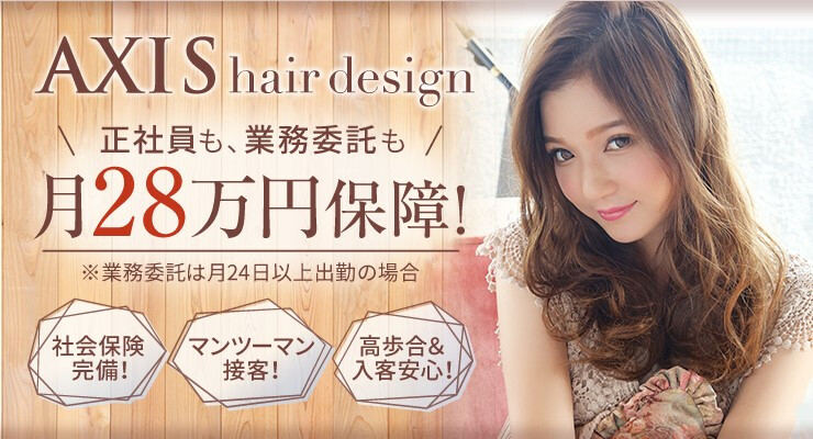 Axis Hair Design 求人 募集情報 会社概要 美容室の求人ならリクエストqj