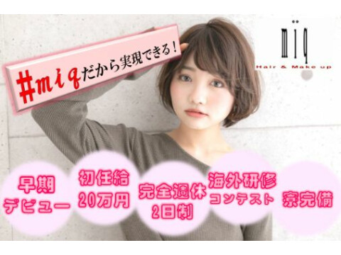 Miq Hair Make Up高田店 上越市 新潟県 の美容師新卒求人 正社員