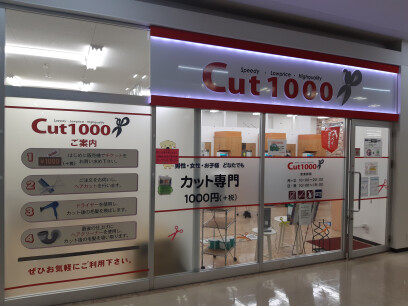 カット1000 ワッツ岩槻駅前店 さいたま市岩槻区 埼玉県 のスタイリスト求人 契約社員 パート