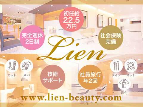 Lien リアン 蓮根本店 板橋区 東京都 のフロント レセプション新卒求人 正社員