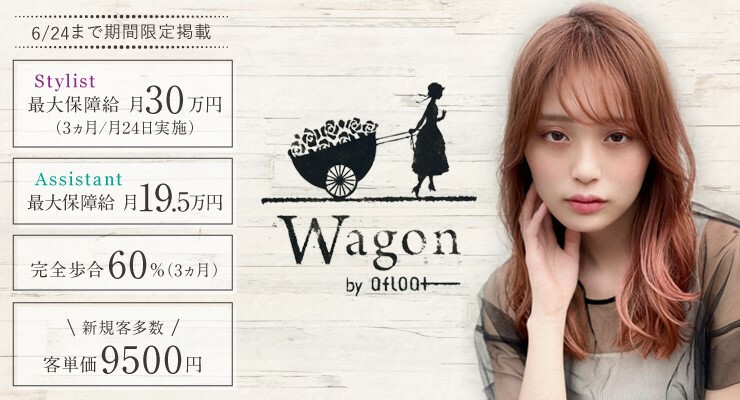 Wagon By Afloat ワゴンバイアフロート 求人 募集情報 会社概要 美容室の求人ならリクエストqj