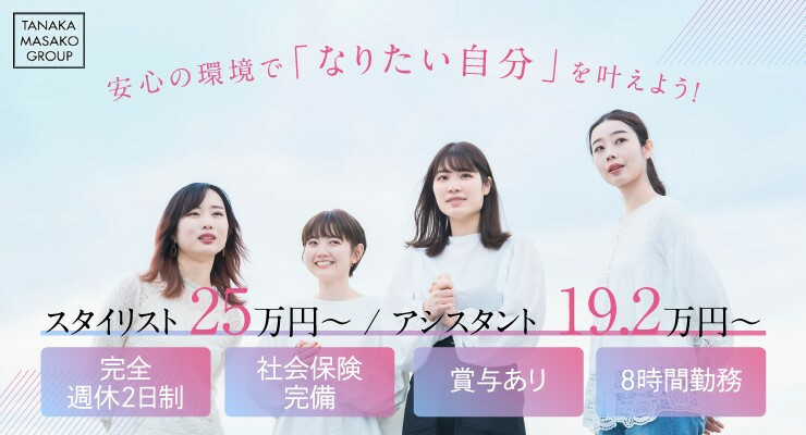 Tanaka Masako Group 求人 募集情報 会社概要 美容室の求人ならリクエストqj