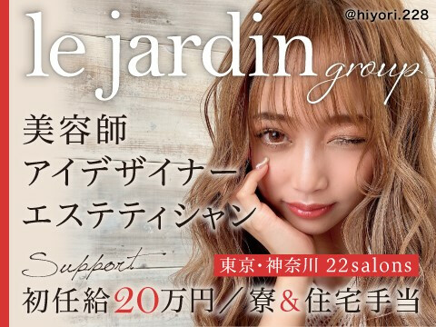 Le Jardin ル ジャルダン 八王子 八王子市 東京都 のエステティシャン新卒求人 正社員