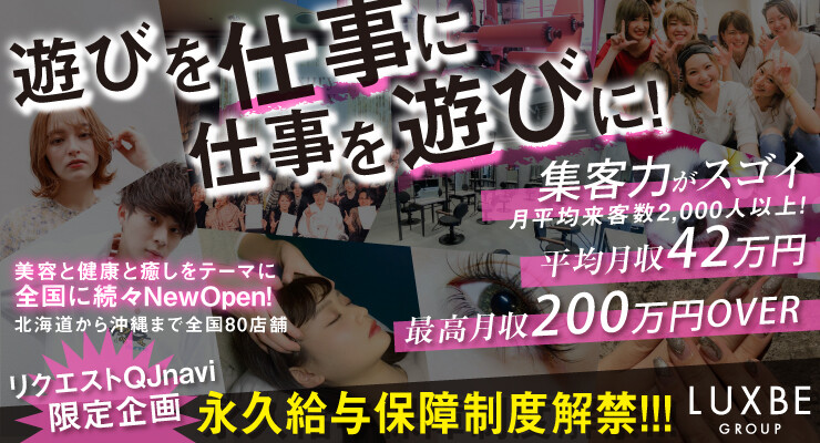 株式会社l Bホールディングス Luxbe Group 求人 募集情報 会社概要 美容室の求人ならリクエストqj