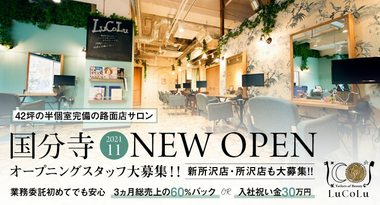 Lucolu ルコル Tailors Of Beauty 新所沢 所沢市 埼玉県 のスタイリスト求人 正社員