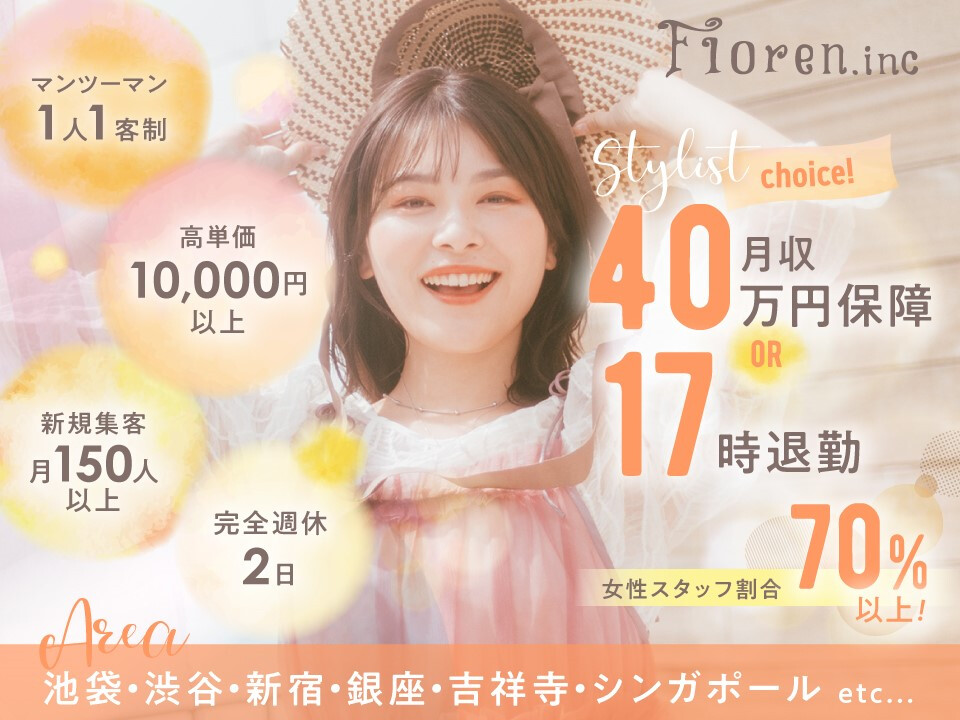 Floren．inc（フローレン株式会社）【池袋 渋谷 新宿 銀座 吉祥寺 高円寺 大宮】