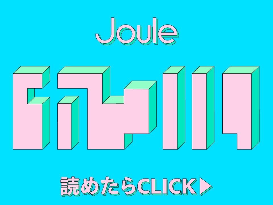 Joule（株式会社Joule Group）