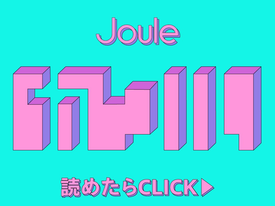 Joule（株式会社Joule Group）