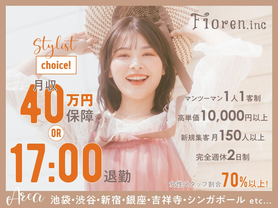 Floren．inc（フローレン株式会社）【池袋 渋谷 新宿 銀座 吉祥寺 高円寺 大宮】