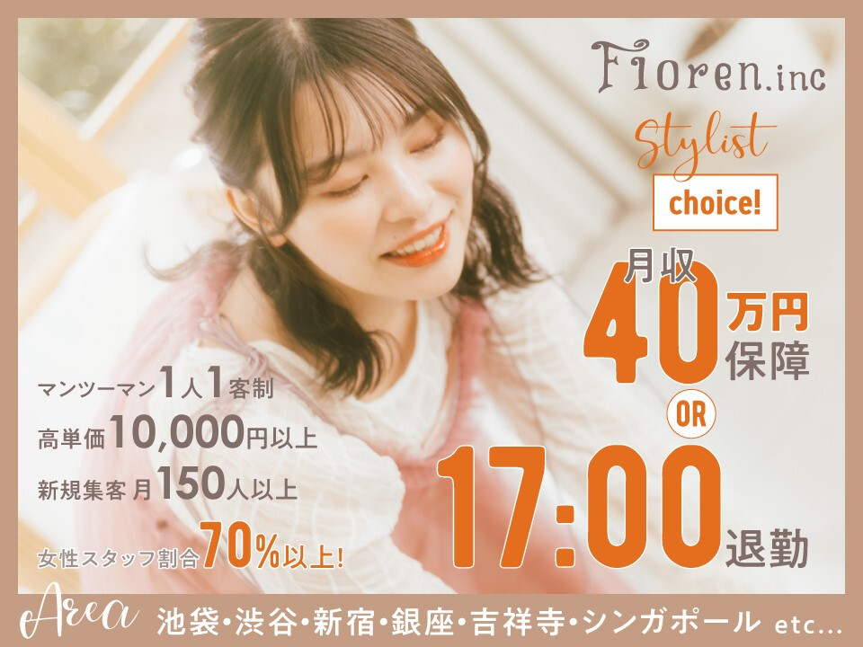 Floren．inc（フローレン株式会社）【池袋 渋谷 新宿 銀座 吉祥寺 高円寺 大宮】