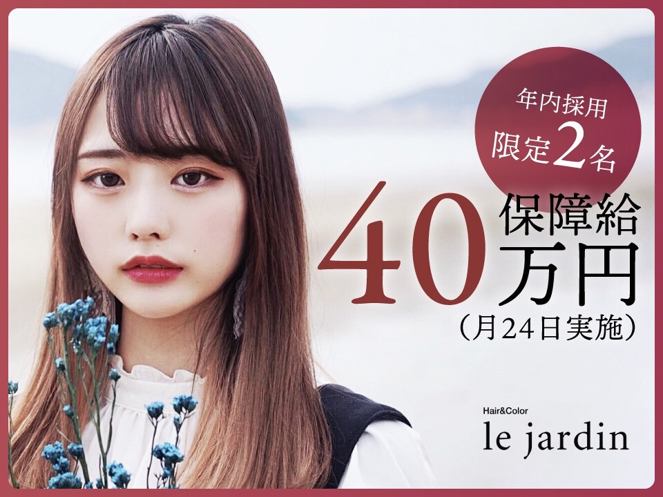 le jardin 葛西店