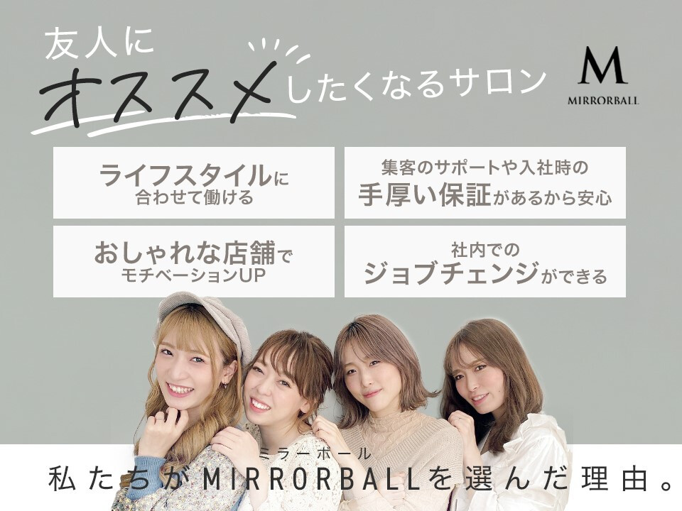 MIRRORBALL （ミラーボール）