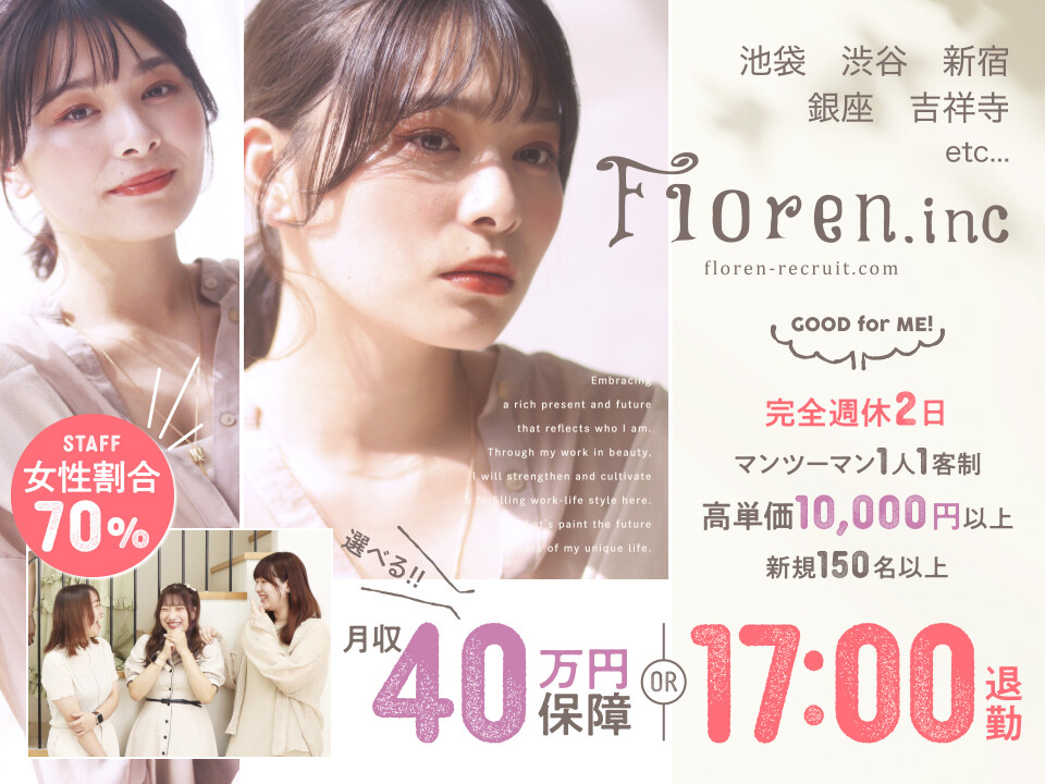 Floren．inc（フローレン株式会社）【池袋 渋谷 新宿 銀座 吉祥寺 高円寺 大宮】