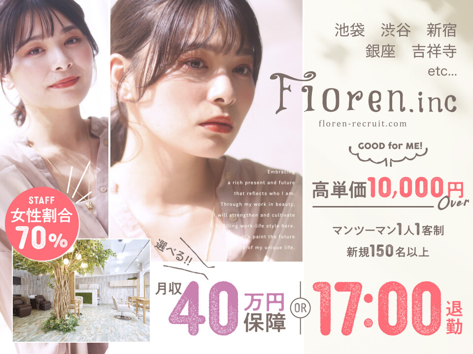 Floren．inc（フローレン株式会社）【池袋 渋谷 新宿 銀座 吉祥寺 高円寺 大宮】