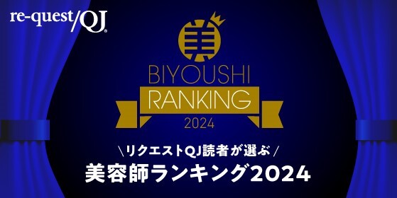 美容師ランキング2024