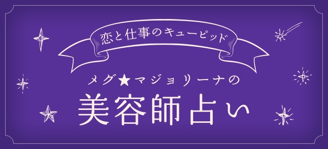 メグ★マジョリーナの美容師占い