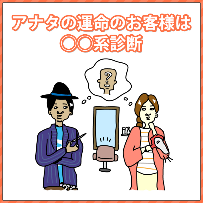 アナタの運命のお客さまは○○系診断